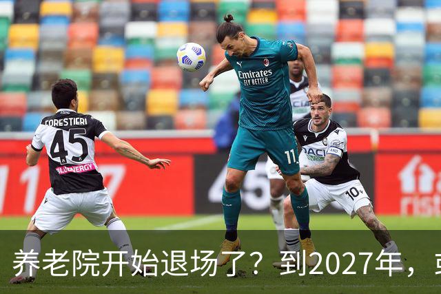 养老院开始退场了？到2027年，或将迎来传统养老院的＂闭院潮＂