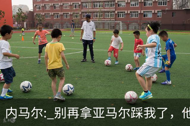 内马尔: 别再拿亚马尔踩我了，他确实天赋不错，但没必要捧高踩低