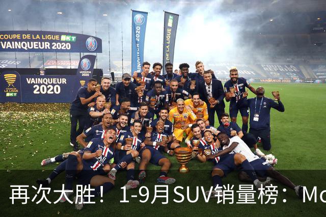 再次大胜！1-9月SUV销量榜：Model Y一骑绝尘，博越、途观L破10万