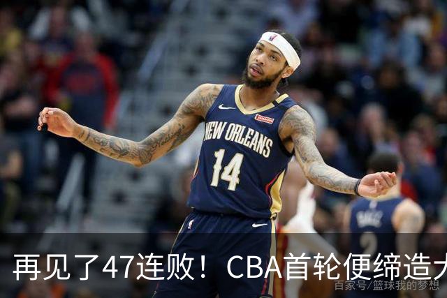 再见了47连败！CBA首轮便缔造大惊喜：辽篮苦主爆冷斩获开门红