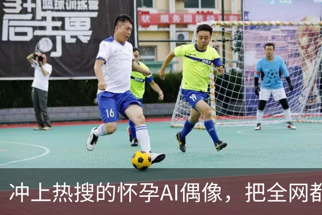 冲上热搜的怀孕AI偶像，把全网都“耍了”