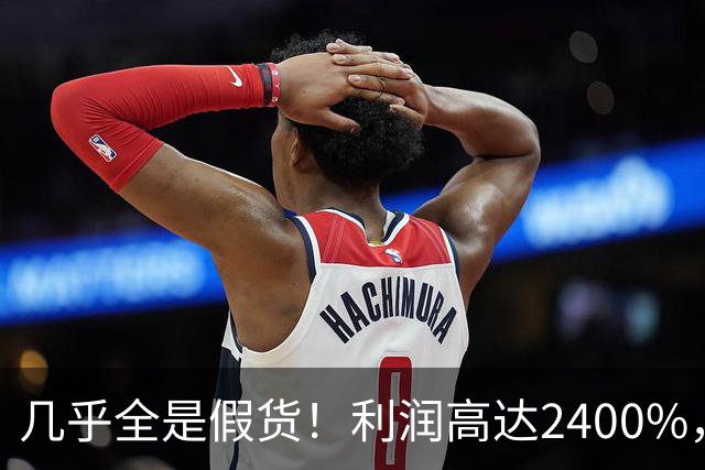 几乎全是假货！利润高达2400%，为何有些消费者前赴后继争相购买