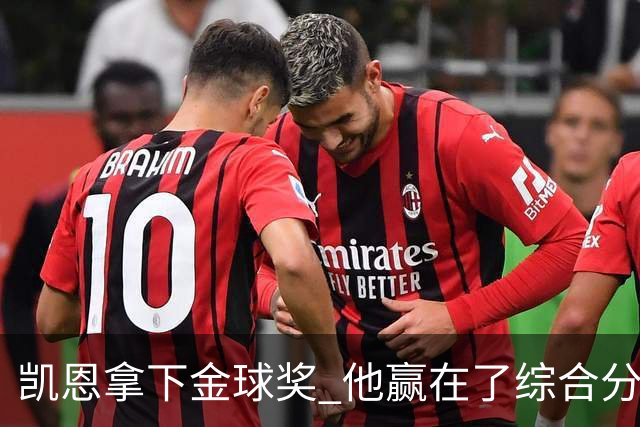 凯恩拿下金球奖 他赢在了综合分上