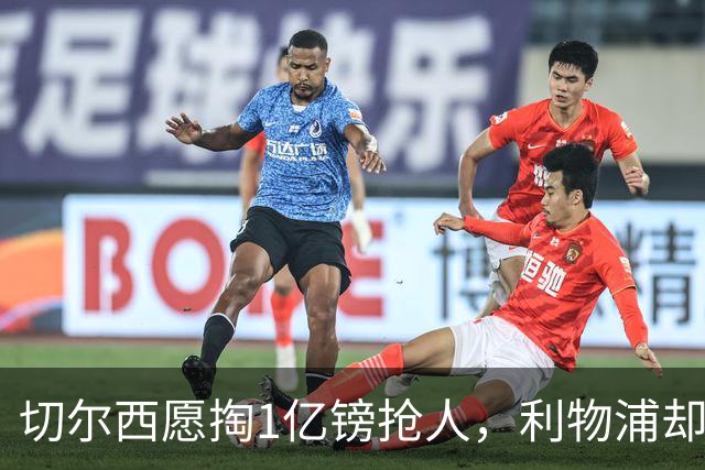 切尔西愿掏1亿镑抢人，利物浦却打算再等一年