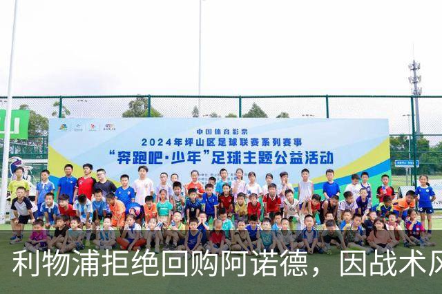 利物浦拒绝回购阿诺德，因战术风格不符