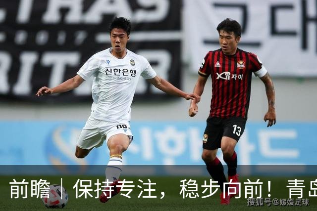 前瞻｜保持专注，稳步向前！青岛崂山啤酒主场对阵北京首钢