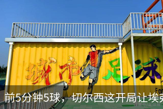 前5分钟5球，切尔西这开局让埃弗顿头疼