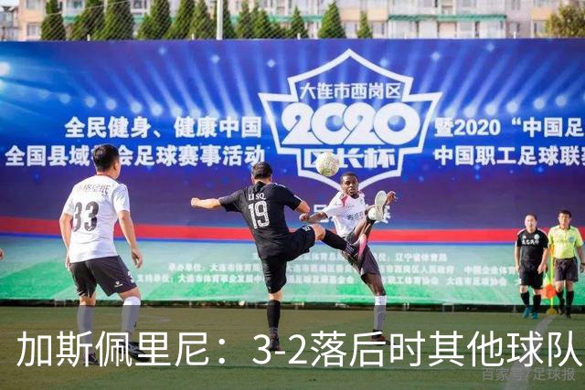 加斯佩里尼：3-2落后时其他球队可能放弃，但我们完成了逆转