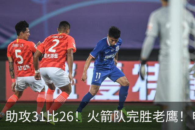 助攻31比26！火箭队完胜老鹰！申京轰29+9+9，赛后公开感谢范乔丹
