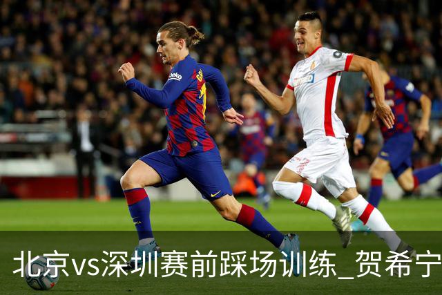 北京vs深圳赛前踩场训练 贺希宁与曾凡博聊上悄悄话了