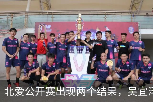 北爱公开赛出现两个结果，吴宜泽将取代赵心童，登顶世界第一