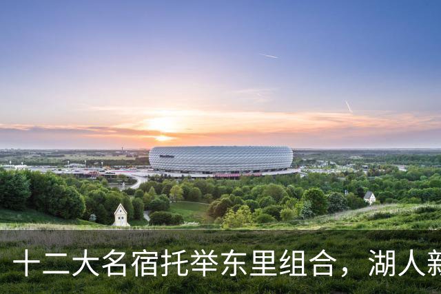 十二大名宿托举东里组合，湖人新时代海报出炉