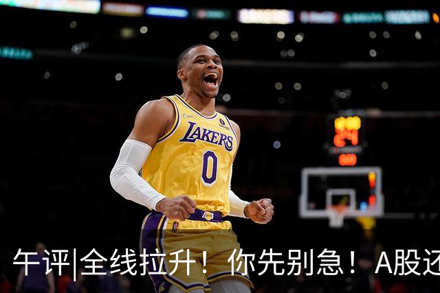 午评|全线拉升！你先别急！A股还有个大隐患！