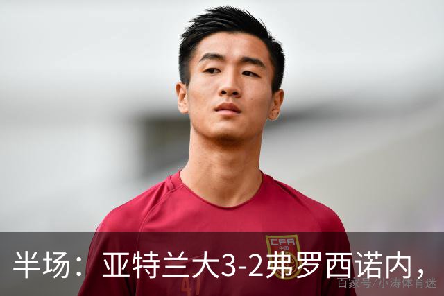 半场：亚特兰大3-2弗罗西诺内，埃德松送礼+点射，克尔斯托维奇双响