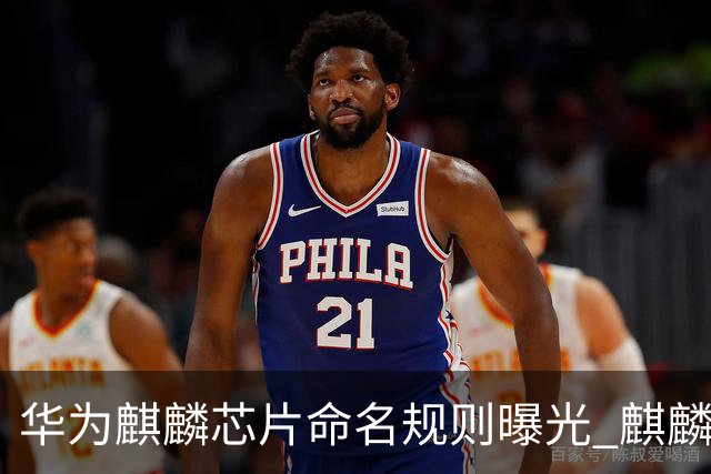 华为麒麟芯片命名规则曝光 麒麟9025新机或月底亮相