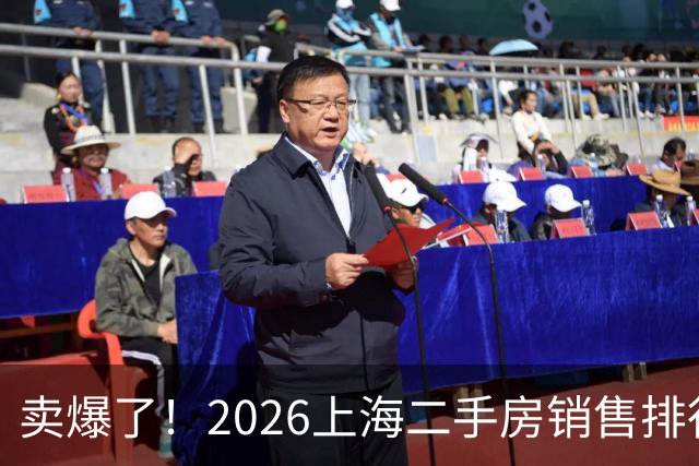 卖爆了！2026上海二手房销售排行榜