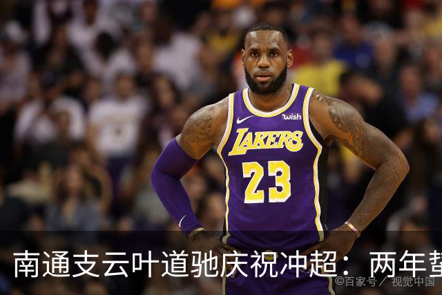 南通支云叶道驰庆祝冲超：两年蛰伏，现在还不能从亢奋中醒来