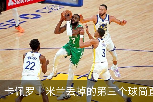 卡佩罗丨米兰丢掉的第三个球简直不可理喻