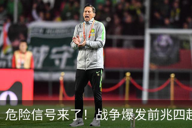 危险信号来了！战争爆发前兆四起，美四大警示，张召忠预言将成真