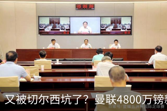又被切尔西坑了？曼联4800万镑新援表现低迷，惨遭球迷炮轰