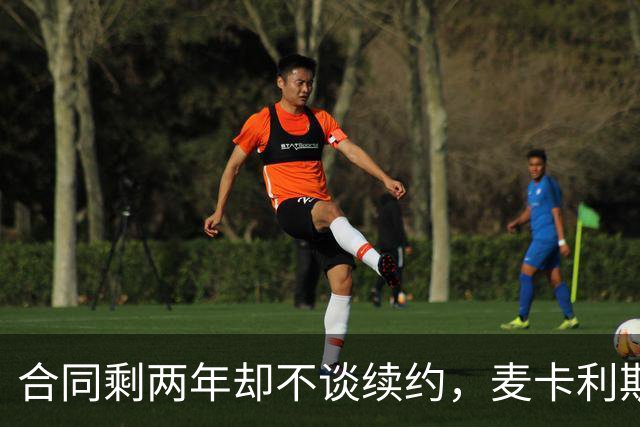 合同剩两年却不谈续约，麦卡利斯特坦言“很难过”
