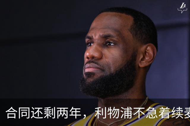 合同还剩两年，利物浦不急着续麦卡利斯特，账算得很清楚