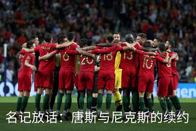 名记放话：唐斯与尼克斯的续约“一定会完成”