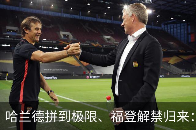 哈兰德拼到极限、福登解禁归来：曼城今夜这场球，暗藏三大危机
