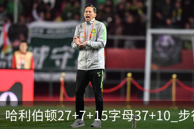 哈利伯顿27+7+15字母37+10 步行者擒鹿进决赛