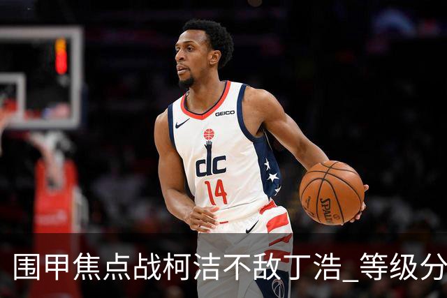 围甲焦点战柯洁不敌丁浩 等级分第一位置恐不保