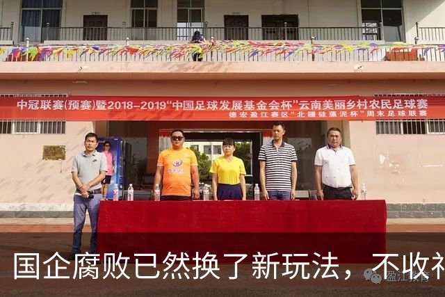 国企腐败已然换了新玩法，不收礼也能闷声发大财