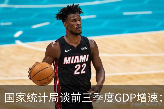 国家统计局谈前三季度GDP增速：符合全年经济预期增长目标