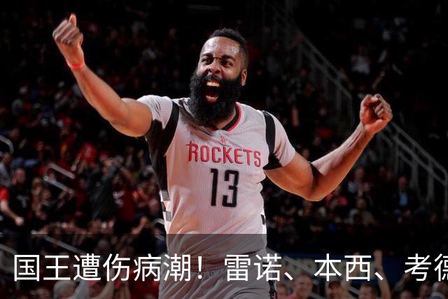 国王遭伤病潮！雷诺、本西、考德威尔在赛季开始前接连受伤