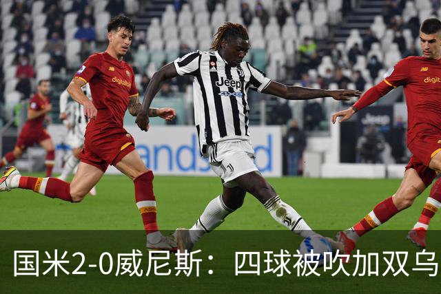 国米2-0威尼斯：四球被吹加双乌龙，赢球竟如此荒诞