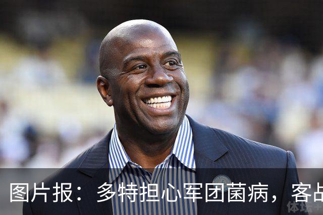 图片报：多特担心军团菌病，客战沙巴巴库后返回酒店洗澡