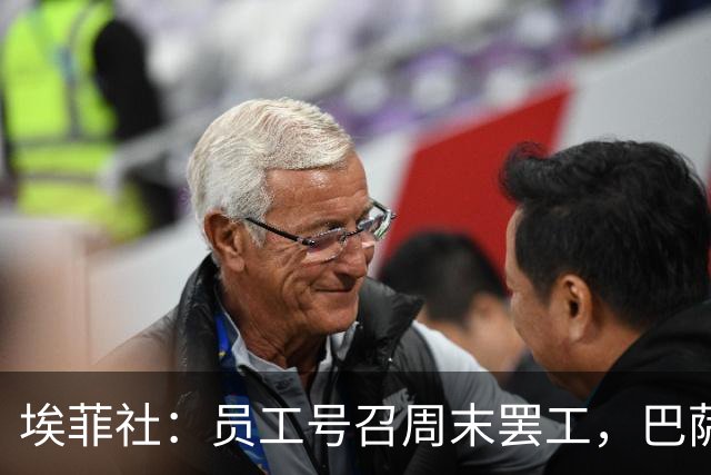 埃菲社：员工号召周末罢工，巴萨保证国家德比不会被影响