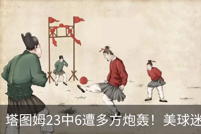 塔图姆23中6遭多方炮轰！美球迷用布朗嘲讽 马祖拉维护：有空位就该投