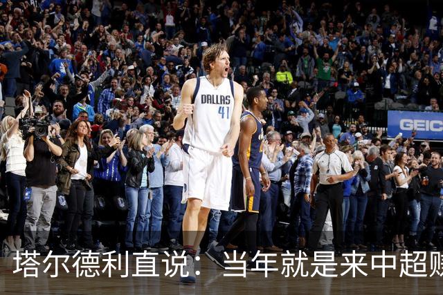 塔尔德利直说：当年就是来中超赚钱的，4年合同管40年