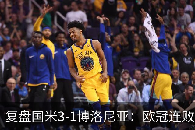 复盘国米3-1博洛尼亚：欧冠连败之后遭遇苦主，齐沃调整起到效果