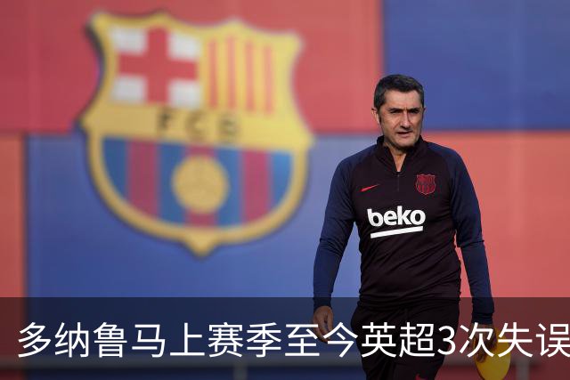 多纳鲁马上赛季至今英超3次失误致丢球，门将中第三多