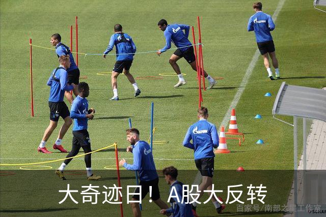大奇迹日！A股大反转