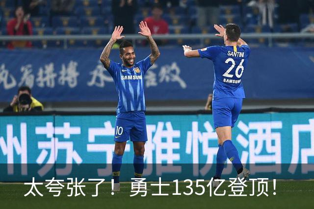 太夸张了！勇士135亿登顶！
