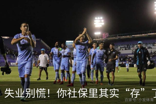 失业别慌！你社保里其实“存”了一笔钱，很多人到失业都没领过！