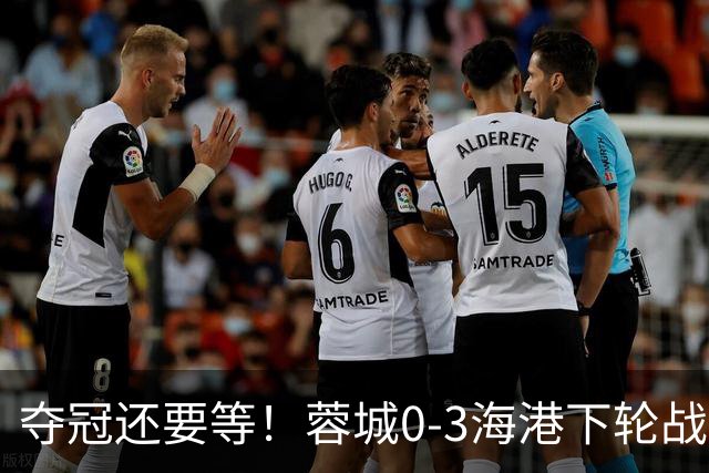 夺冠还要等！蓉城0-3海港下轮战英博 莱昂纳多武磊破门王东升乌龙