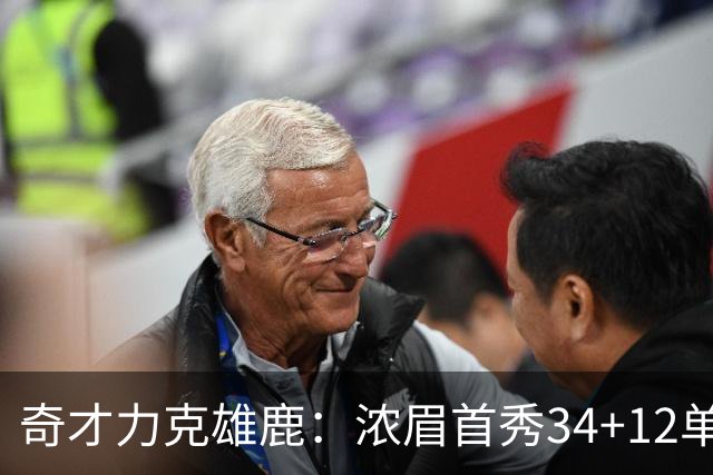 奇才力克雄鹿：浓眉首秀34+12单节18分 特雷杨20+13希罗24+9