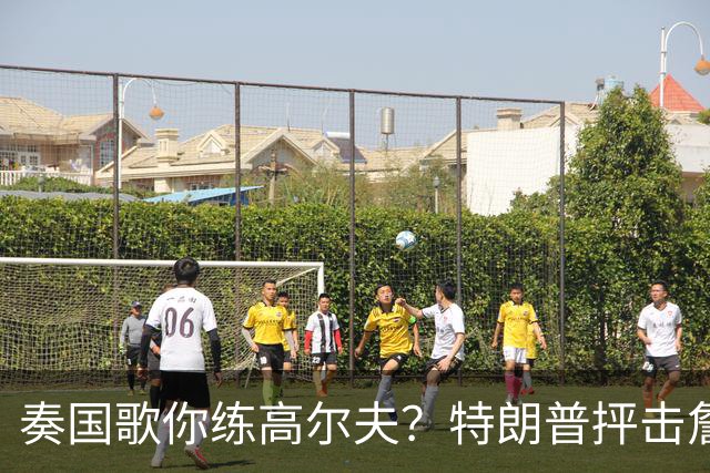奏国歌你练高尔夫？特朗普抨击詹姆斯：毫无尊重！彻头彻尾的耻辱