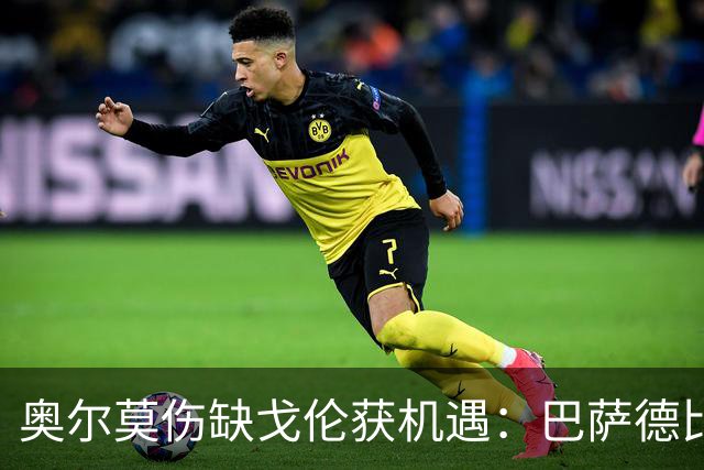 奥尔莫伤缺戈伦获机遇：巴萨德比中场新变量