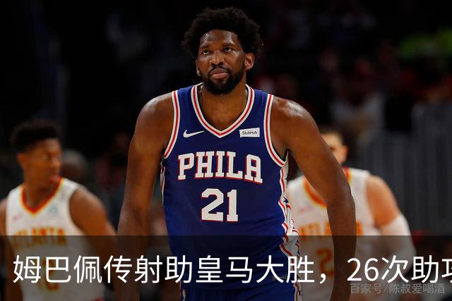 姆巴佩传射助皇马大胜，26次助攻平齐达内直逼本泽马纪录