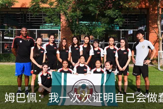 姆巴佩：我一次次证明自己会做蠢事；给自己的职业生涯打10分