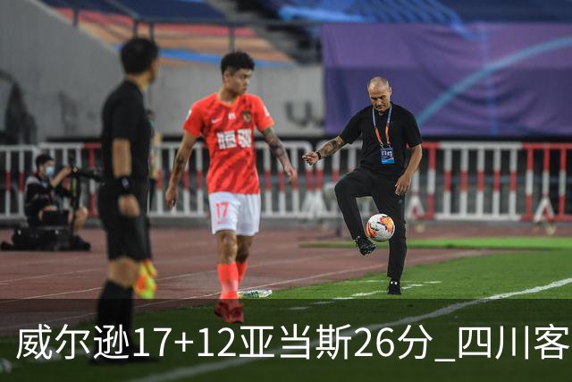 威尔逊17+12亚当斯26分 四川客场险胜吉林取两连胜